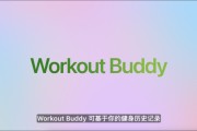 伊犁哈萨克苹果发布watchOS 26，首发Workout Buddy功能