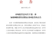 伊犁哈萨克市场监管总局：进一步加强网络销售消费品召回监管