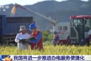 伊犁哈萨克免报装、快用电 我国将进一步推进办电服务便捷化