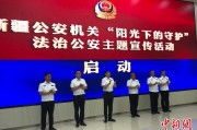 伊犁哈萨克新疆公安机关启动“阳光下的守护”法治公安主题宣传活动
