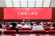 伊犁哈萨克第三十七期五粮液大讲堂举办